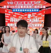 辛巴悬赏百万元威胁前高管 辛巴喊话前高管郝涛涛