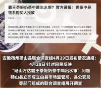 霸王茶姬异物系购买人投放 官方通报霸王茶姬有异物