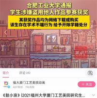 盗用他人作品获奖学生被开除学籍 合工大通报学生盗用他人作品获奖