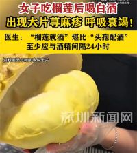 女子吃榴莲后喝白酒呼吸衰竭 榴莲就酒堪比头孢配酒