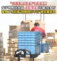 女子用无理由退货买真退假诈骗20万 36岁女子买真退假调包高端化妆品