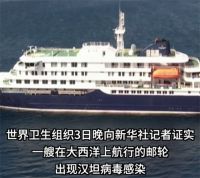大西洋一邮轮出现病毒感染已致3死 大西洋一邮轮出现汉坦病毒感染