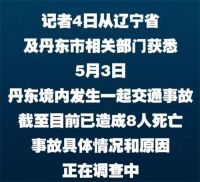 辽宁丹东交通事故已致8人死亡 丹东交通事故进展
