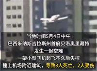 巴西一飞机起飞后撞楼致3死2伤 巴西坠机乘客多为科技公司高管