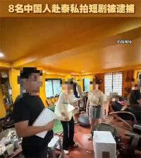 8名中国人赴泰私拍短剧被逮捕 涉嫌非法拍摄