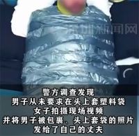 美国女子做特殊癖好服务致对方身亡 已婚女子特殊服务期间过失杀人