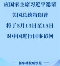 中方宣布特朗普访华日期 特朗普5月13日至15日访华