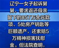 女子病逝弟弟获857万女儿仅获手机 女子与舅舅争母亲857万遗产败诉