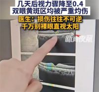 男子直视太阳10分钟视力降至0.4 医生回应男子晒眼10分钟视力骤降