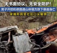 男子帮社区修路遇山体塌方坠崖身亡 男子修路坠亡社区称口头雇佣不担责