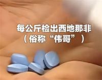 网红糖果掺超高剂量伟哥 网红糖果每公斤含伟哥125克