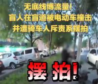 盲人女孩盲道被撞系自导自演 人民日报评摆拍盲道被撞事件