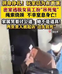 台密室逃脱员工扮吊死鬼身亡 密室负责人被起诉
