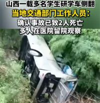 山西一研学车辆侧翻已致2人死亡 山西一载有学生车辆侧翻