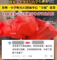 小学退回全损雨伞家委会致歉赔偿 小学网购45把伞用后全损退回