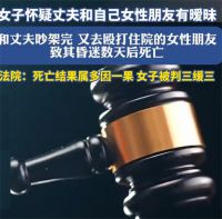 女子住院被朋友殴打昏迷数天后死亡 女子住院被打后死亡打人者被判3缓3