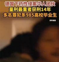 北大医学硕士提供迷奸用药建议 德国性侵案涉多名985毕业生
