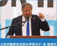 8国发联合声明谴责以色列 8国外长警告以国家安全部长