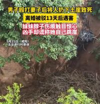 男子打晕妻子后扔下十几米悬崖致死 被扔悬崖女子家属称不要钱要死立执