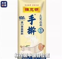 陈克明食品道歉 手擀是商标挂面全面停产停售