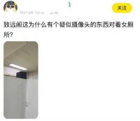 上海政法学院女厕所发现萤石摄像头 高校女厕惊现偷拍摄像头