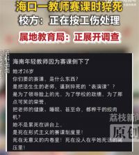 海口一老师赛课时猝死 老师赛课时猝死正按工伤处理