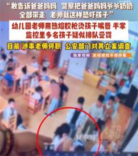 多名幼儿园小朋友被老师用热熔胶烫伤 幼儿被幼师恐吓虐待