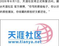 天涯社区将正式恢复访问 天涯社区六一重启