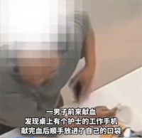 男子手机丢失献血时顺走护士手机 男子做好事的同时又做坏事