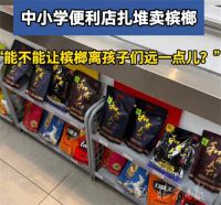 中小学便利店扎堆卖槟榔 能不能让槟榔离孩子们远一点