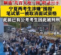 事业编考生笔试第1因围报被取消资格 考编组织围岗被发现