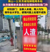 纪检部门回应一公务员被曝脚踏两条船 官方回应公务员玩弄感情