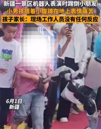 男童被机器人踢中腹部痛苦倒地 妈妈回应孩子被机器人踢中腹部