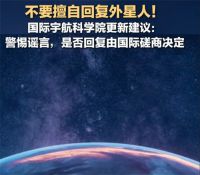 发现外星生命须立即通报联合国 不要擅自回复外星人