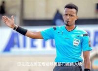 世界杯主裁被美国拒签 索马里裁判持签证入境美国被拒