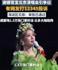海淀区文旅局回应谢娜演唱会争议 谢娜巡回演唱会口碑陷两极化