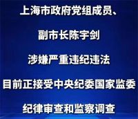 上海市副市长陈宇剑被查 陈宇剑接受审查调查