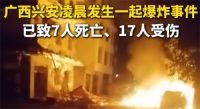 广西兴安爆 炸致7死17伤 伤者无生命危险