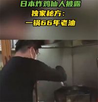 日本炸鸡店一锅油反复用66年 用了几十年的老油真的美味吗？