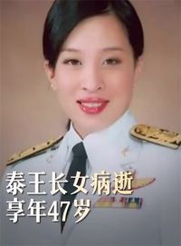 泰国公主帕查拉吉迪雅帕逝世 泰国逝世公主昏迷3年半