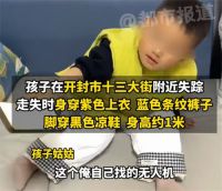 奶奶晾个衣服3岁孙子不见了 3岁男童走失2天家人急寻
