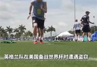 英格兰队遭盗窃只剩1个足球 英格兰队世界杯物资被盗光了