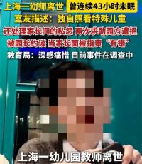 室友曝幼师离世前43个小时没合眼 室友称幼师离世疑与工作压力有关