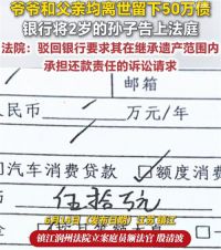 爷爷爸爸离世2岁娃要还50万贷款吗 长辈离世留50万债银行起诉孙子