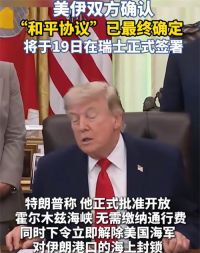 美伊达成和平协议 特朗普授权解除对霍尔木兹封锁