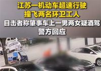 2名环卫工人清晨被撞目击者发声 警方回应2名环卫工人清晨被撞