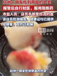 外卖餐食中有血迹顾客紧急服阻断药 杭州外卖吃出血液已和解