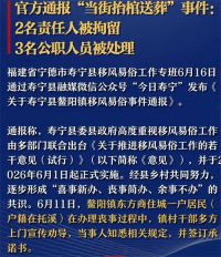 居民当街抬棺送葬多名公职人员被处理 福建寿宁通报居民当街抬棺送葬