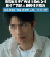 滴露消毒液广告被指物化女性 滴露回复消毒液广告引争议