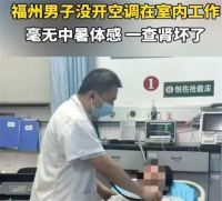 男子没开空调工作一天肾坏了 医生警示高温脱水或致肾损伤